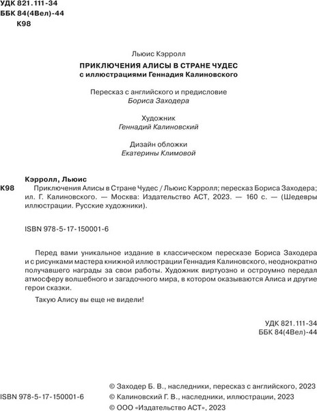 Изображение товара Книга АСТ Приключения Алисы в стране Чудес с илл. Г. Калиновского (Кэрролл Льюис, Калиновскоий Генадий)