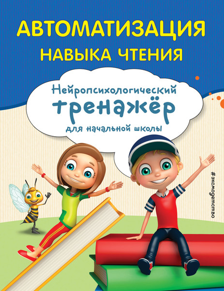 Изображение товара Развивающая книга Эксмо Автоматизация навыка чтения, мягкая обложка (Емельянова Екатерина)
