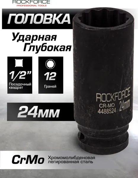 Изображение товара Головка слесарная RockForce RF-4488524 (54978)