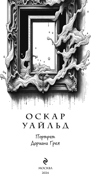 Изображение товара Книга Эксмо Портрет Дориана Грея, твердая обложка (Уайльд Оскар)