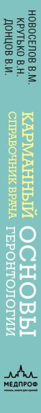 Изображение товара Книга Эксмо Карманный справочник врача. Основы геронтологии, твердая обложка (Новоселов Валерий и др.)