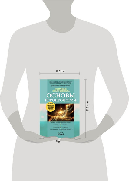 Изображение товара Книга Эксмо Карманный справочник врача. Основы геронтологии, твердая обложка (Новоселов Валерий и др.)