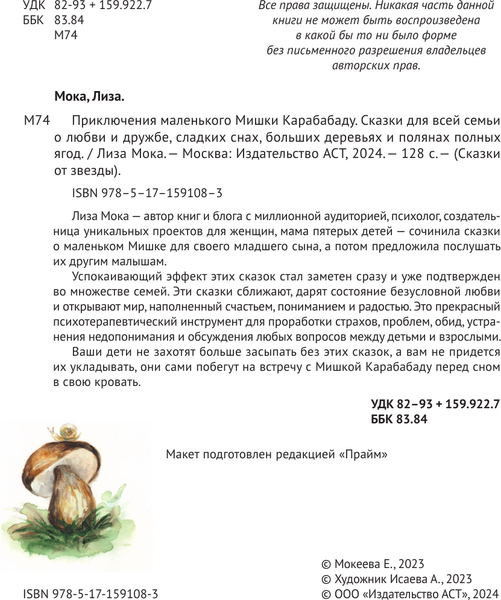 Изображение товара Книга АСТ Приключения маленького Мишки Карабабаду. Сказки для всей семьи (Мока Лиза, твердая обложка)