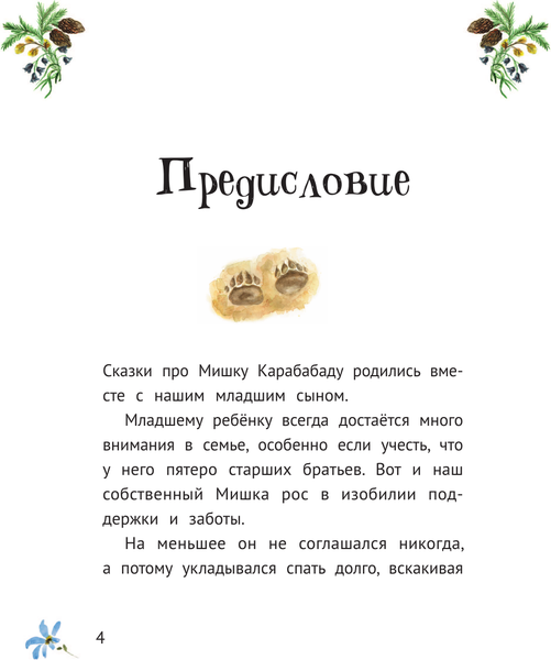 Изображение товара Книга АСТ Приключения маленького Мишки Карабабаду. Сказки для всей семьи (Мока Лиза, твердая обложка)
