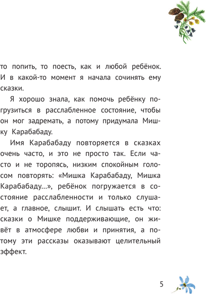Изображение товара Книга АСТ Приключения маленького Мишки Карабабаду. Сказки для всей семьи (Мока Лиза, твердая обложка)