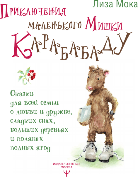 Изображение товара Книга АСТ Приключения маленького Мишки Карабабаду. Сказки для всей семьи (Мока Лиза, твердая обложка)