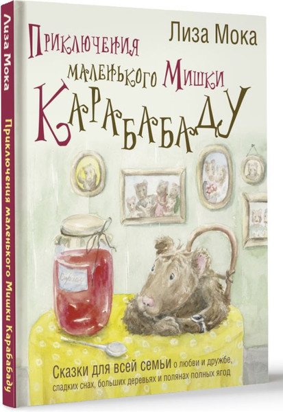 Изображение товара Книга АСТ Приключения маленького Мишки Карабабаду. Сказки для всей семьи (Мока Лиза, твердая обложка)