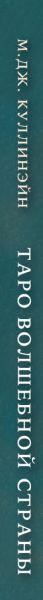 Изображение товара Гадальные карты Эксмо Таро Волшебной страны / 9785041885458 (Куллинэйн Марго Джонс)