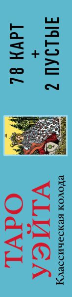 Изображение товара Гадальные карты Эксмо Таро Уэйта. Классическая колода / 9785042049811 (Уэйт А., Колман-Смит П.)