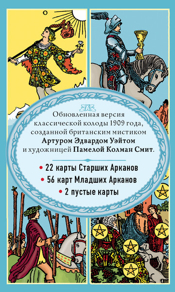 Изображение товара Гадальные карты Эксмо Таро Уэйта. Классическая колода / 9785042049811 (Уэйт А., Колман-Смит П.)