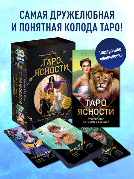 Изображение товара Гадальные карты Эксмо Таро Ясности / 9785041928537 (Захау Дебра, Мэттьюс Кейт)