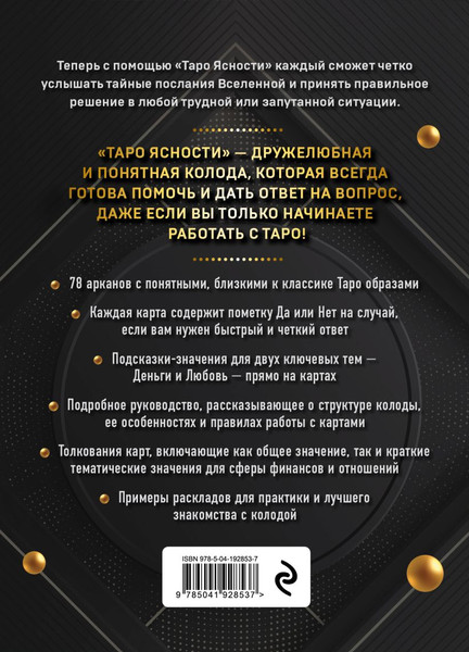 Изображение товара Гадальные карты Эксмо Таро Ясности / 9785041928537 (Захау Дебра, Мэттьюс Кейт)