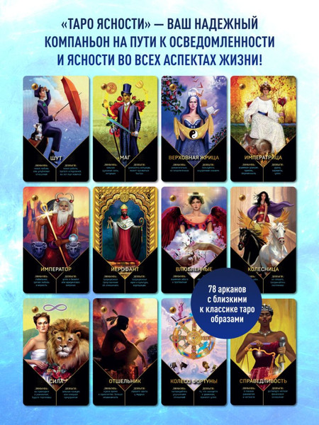 Изображение товара Гадальные карты Эксмо Таро Ясности / 9785041928537 (Захау Дебра, Мэттьюс Кейт)