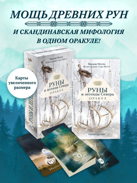 Изображение товара Гадальные карты Эксмо Руны и легенды Севера. Оракул / 9785042048425 (Мотте Магали, Мотте Сара)