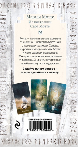 Изображение товара Гадальные карты Эксмо Руны и легенды Севера. Оракул / 9785042048425 (Мотте Магали, Мотте Сара)
