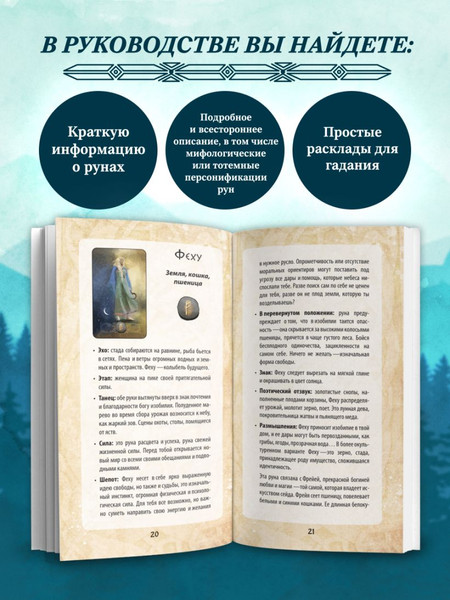 Изображение товара Гадальные карты Эксмо Руны и легенды Севера. Оракул / 9785042048425 (Мотте Магали, Мотте Сара)