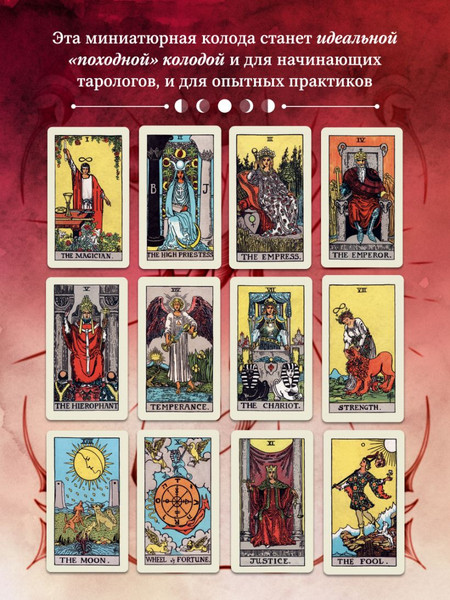 Изображение товара Гадальные карты Эксмо Оригинальное Таро Уэйта 1910 года. Мини-колода / 9785042095962 (Уэйт Артур)