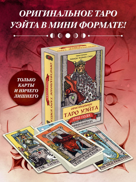 Изображение товара Гадальные карты Эксмо Оригинальное Таро Уэйта 1910 года. Мини-колода / 9785042095962 (Уэйт Артур)