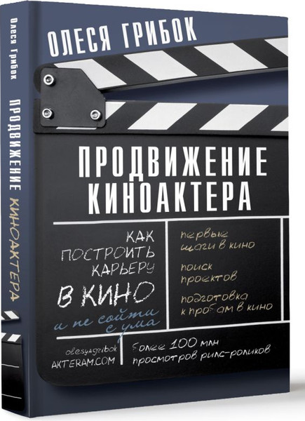 Изображение товара Книга АСТ Продвижение киноактера. Как построить карьеру в кино (Грибок Олеся, твердая обложка)