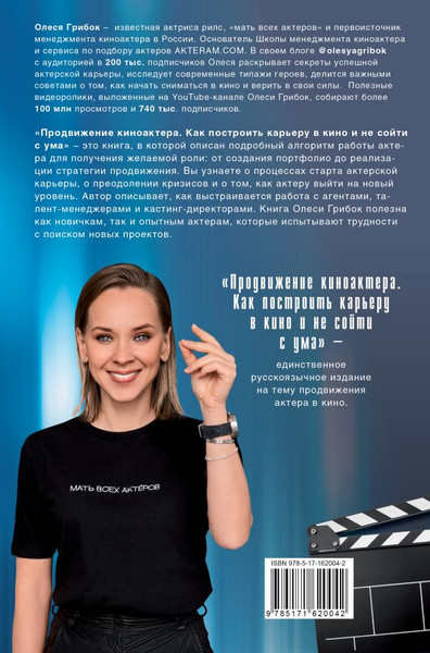 Изображение товара Книга АСТ Продвижение киноактера. Как построить карьеру в кино (Грибок Олеся, твердая обложка)