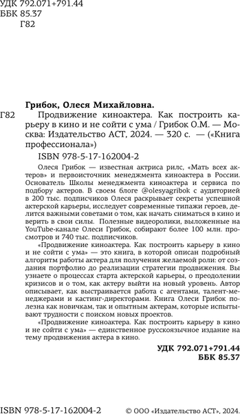 Изображение товара Книга АСТ Продвижение киноактера. Как построить карьеру в кино (Грибок Олеся, твердая обложка)