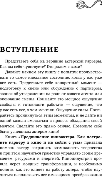 Изображение товара Книга АСТ Продвижение киноактера. Как построить карьеру в кино (Грибок Олеся, твердая обложка)