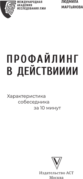Изображение товара Книга АСТ Профайлинг в действии. Характеристика собеседника за 10 минут (Мартьянова Людмила)
