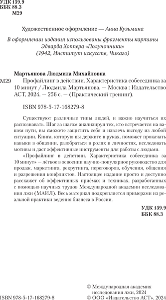 Изображение товара Книга АСТ Профайлинг в действии. Характеристика собеседника за 10 минут (Мартьянова Людмила)