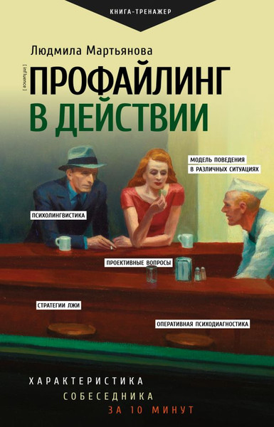 Изображение товара Книга АСТ Профайлинг в действии. Характеристика собеседника за 10 минут (Мартьянова Людмила)