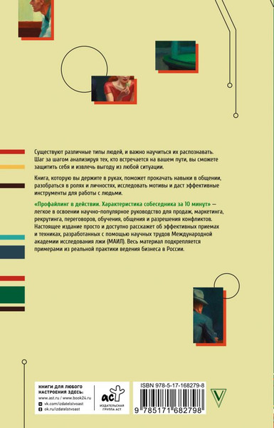 Изображение товара Книга АСТ Профайлинг в действии. Характеристика собеседника за 10 минут (Мартьянова Людмила)