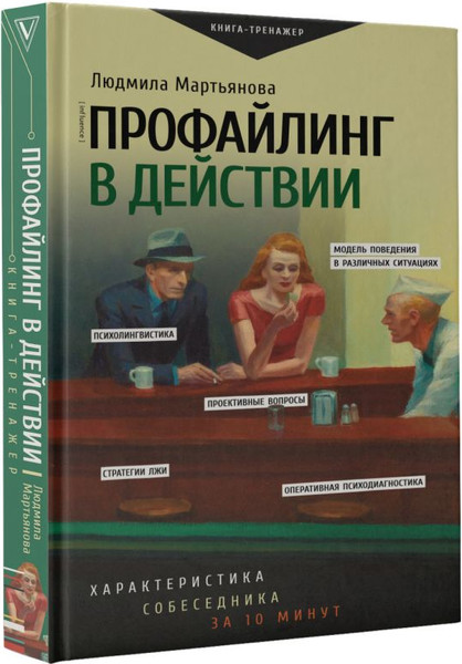 Изображение товара Книга АСТ Профайлинг в действии. Характеристика собеседника за 10 минут (Мартьянова Людмила)