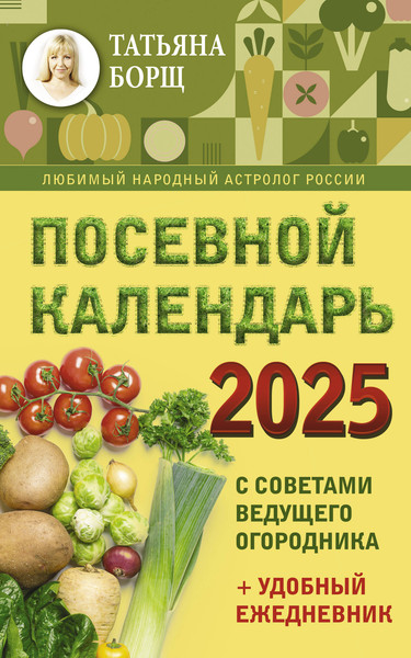 Изображение товара Календарь настенный АСТ Посевной календарь 2025 с советами ведущего огородника (9785171563103 Борщ Татьяна)