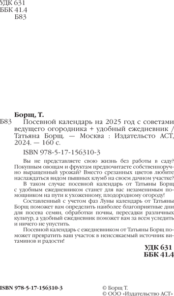 Изображение товара Календарь настенный АСТ Посевной календарь 2025 с советами ведущего огородника (9785171563103 Борщ Татьяна)