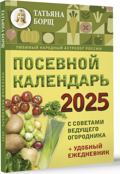 Изображение товара Календарь настенный АСТ Посевной календарь 2025 с советами ведущего огородника (9785171563103 Борщ Татьяна)