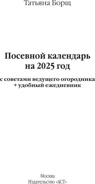 Изображение товара Календарь настенный АСТ Посевной календарь 2025 с советами ведущего огородника (9785171563103 Борщ Татьяна)