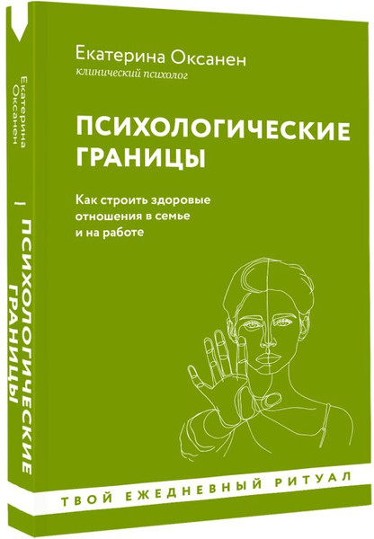 Изображение товара Книга АСТ Психологические границы. Как строить здоровые отношения (Оксанен Екатерина, мягкая обложка )