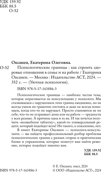 Изображение товара Книга АСТ Психологические границы. Как строить здоровые отношения (Оксанен Екатерина, мягкая обложка )