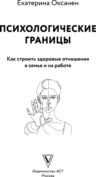 Изображение товара Книга АСТ Психологические границы. Как строить здоровые отношения (Оксанен Екатерина, мягкая обложка )