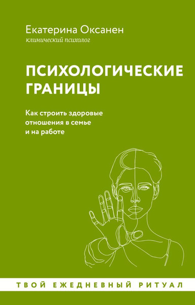 Изображение товара Книга АСТ Психологические границы. Как строить здоровые отношения (Оксанен Екатерина, мягкая обложка )