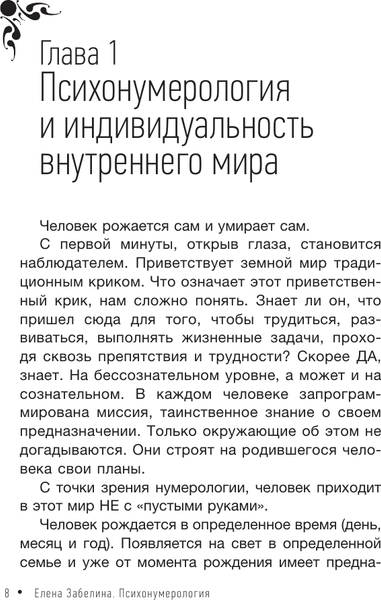 Изображение товара Книга АСТ Психонумерология: решение жизненных задач, твердая обложка (Забелина Елена)