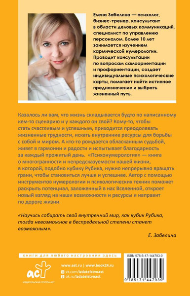 Изображение товара Книга АСТ Психонумерология: решение жизненных задач, твердая обложка (Забелина Елена)