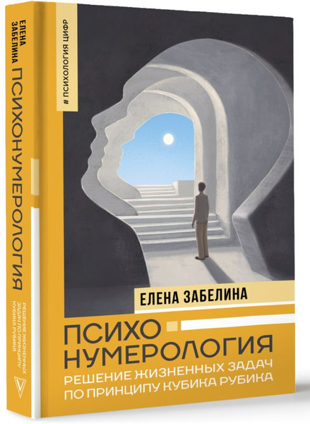 Изображение товара Книга АСТ Психонумерология: решение жизненных задач, твердая обложка (Забелина Елена)