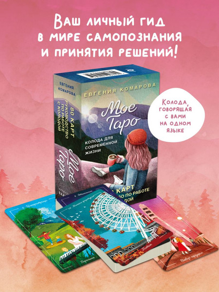Изображение товара Гадальные карты Эксмо Мое Таро. Колода для современной жизни / 9785041993795 (Комарова Евгения)