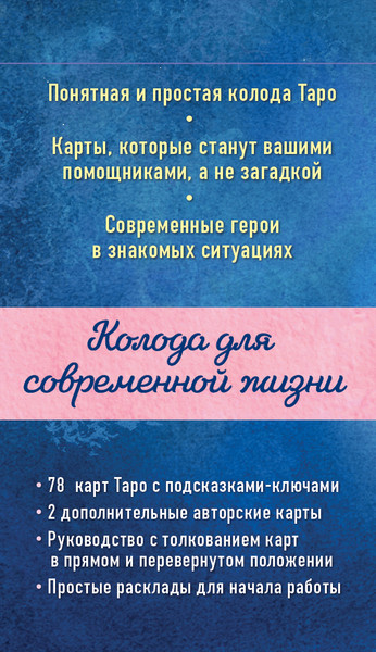 Изображение товара Гадальные карты Эксмо Мое Таро. Колода для современной жизни / 9785041993795 (Комарова Евгения)