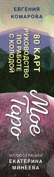 Изображение товара Гадальные карты Эксмо Мое Таро. Колода для современной жизни / 9785041993795 (Комарова Евгения)