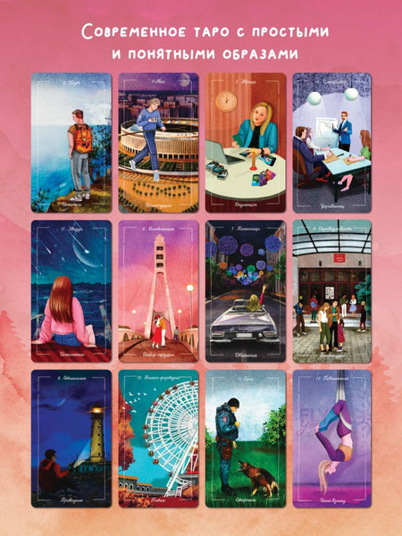 Изображение товара Гадальные карты Эксмо Мое Таро. Колода для современной жизни / 9785041993795 (Комарова Евгения)