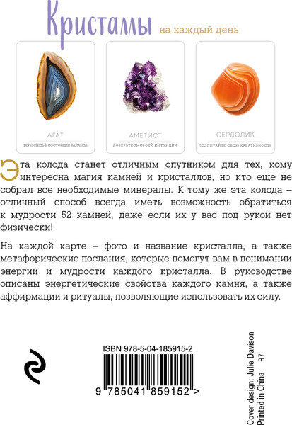 Изображение товара Гадальные карты Эксмо Кристаллы на каждый день. Оракул / 9785041859152 (Аскинози Хизер)