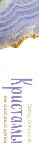 Изображение товара Гадальные карты Эксмо Кристаллы на каждый день. Оракул / 9785041859152 (Аскинози Хизер)