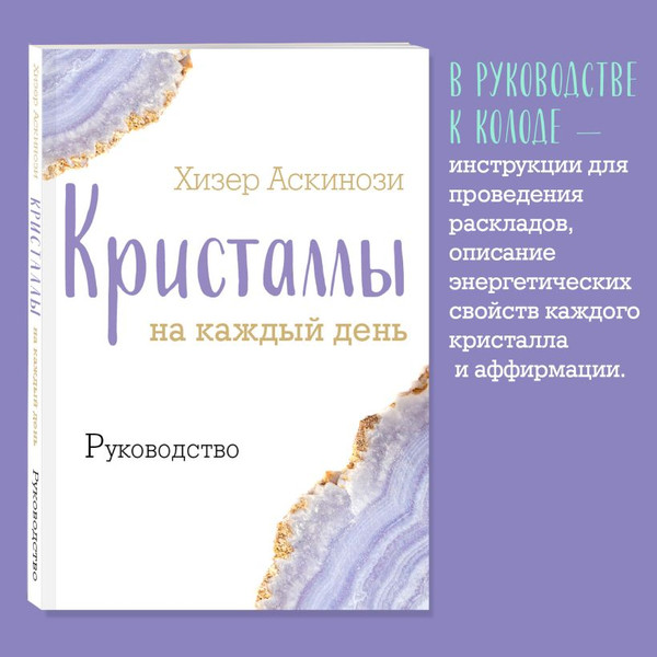 Изображение товара Гадальные карты Эксмо Кристаллы на каждый день. Оракул / 9785041859152 (Аскинози Хизер)