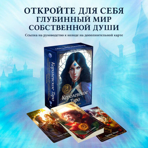 Изображение товара Гадальные карты Эксмо Королевское Таро / 9785041972011 (Дени Евгения)